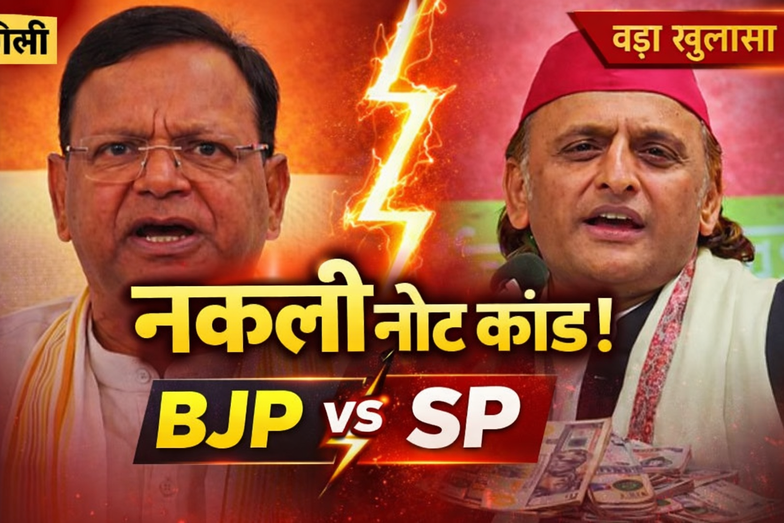 नकली नोट मामले में सपा नेता का नाम सामने आया