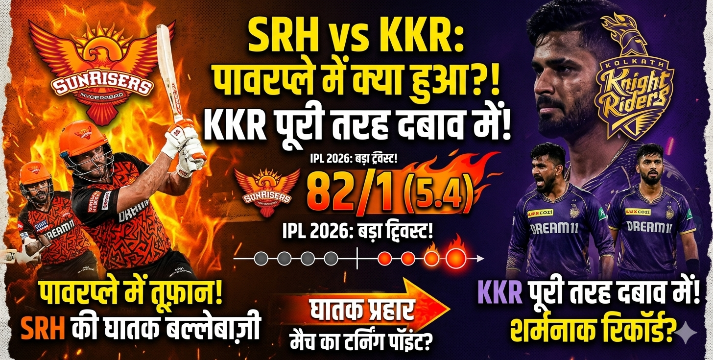 SRH vs KKR: पावरप्ले में जो हुआ, KKR पूरी तरह बैकफुट पर आ गई