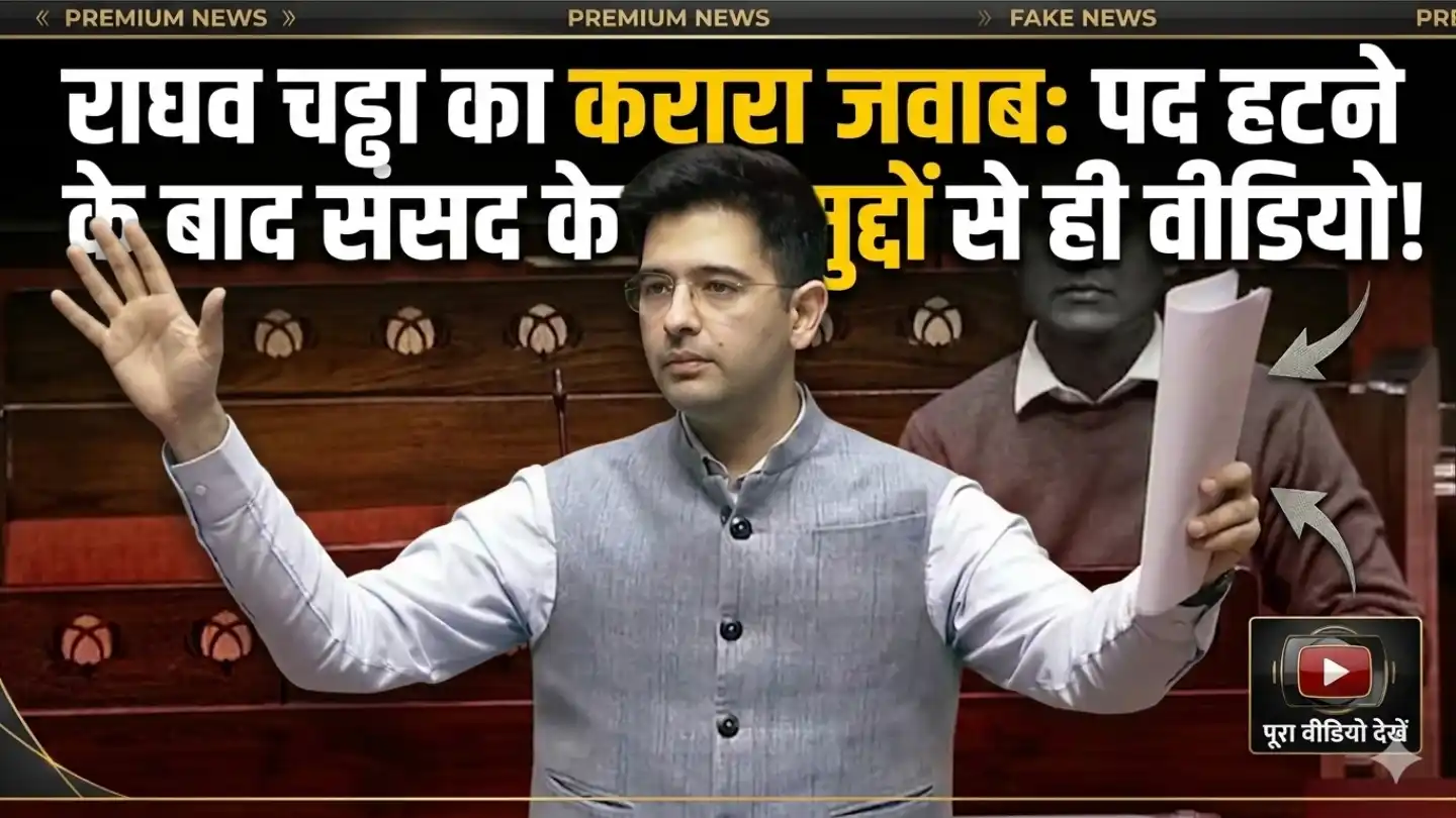 Raghav Chadha Demotion: पद हटने के बाद वीडियो जारी, संसद में उठाए मुद्दों से दिया जवाब