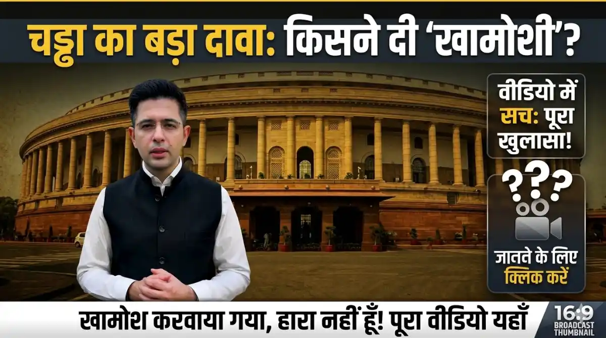 Raghav Chadha: “खामोश करवाया गया?” unhone kya kaha video me dekho