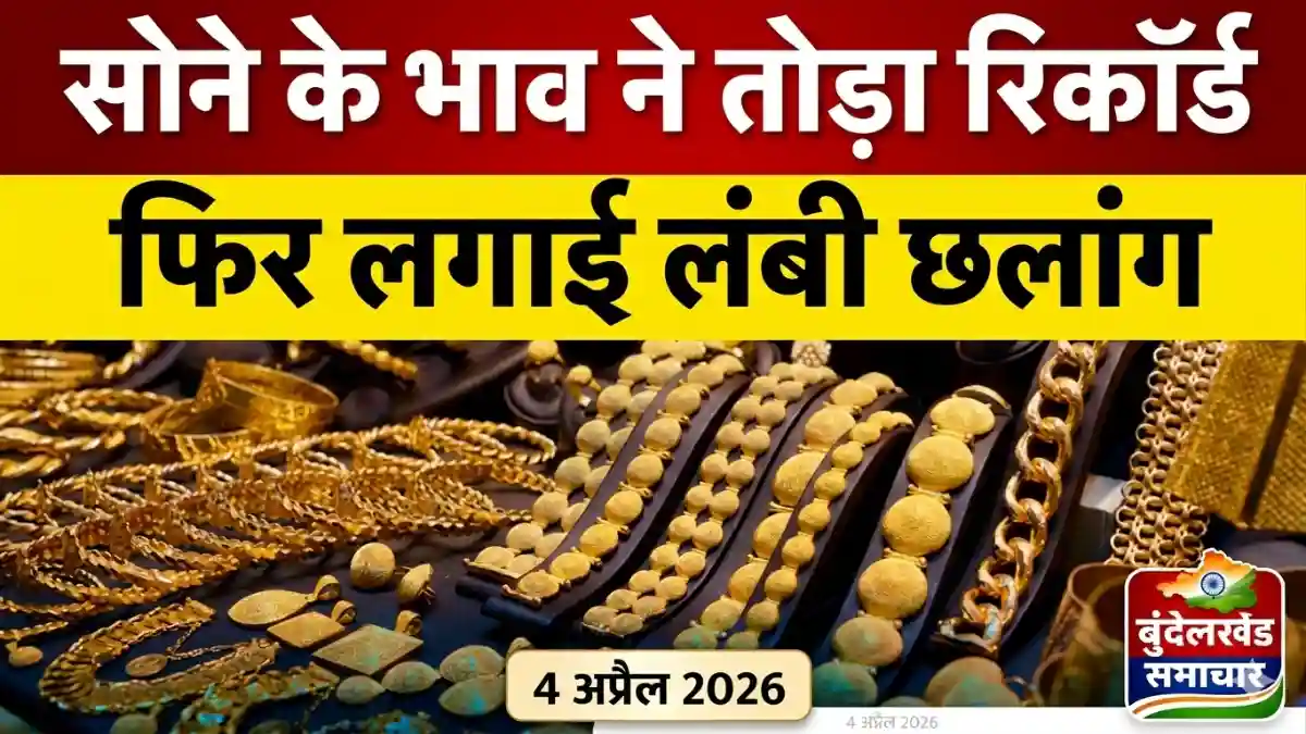 Jhansi Gold Price Today: 4 अप्रैल 2026 को सोने के ताजा रेट, जानें 22 और 24 कैरेट का भाव