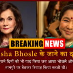 Asha Bhosle के जाने का दर्द: मुमताज की वो आखिरी मुलाकात जो हो न सकी