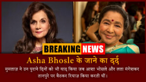 Asha Bhosle के जाने का दर्द: मुमताज की वो आखिरी मुलाकात जो हो न सकी