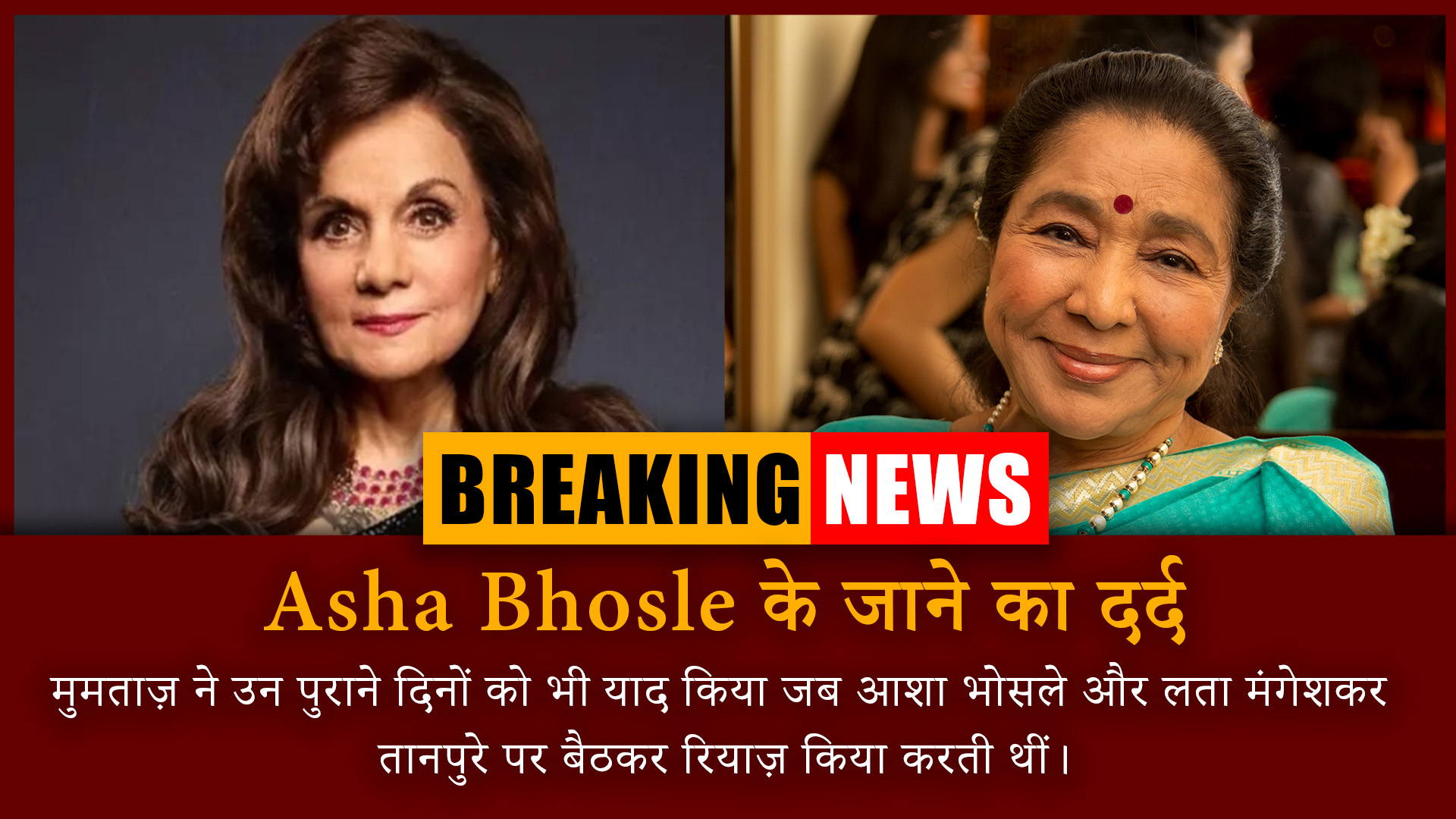 Asha Bhosle के जाने का दर्द: मुमताज की वो आखिरी मुलाकात जो हो न सकी