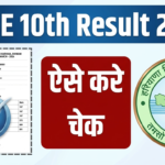 HBSE 10th Result 2026: कभी भी जारी होगा रिजल्ट! SMS, DigiLocker से ऐसे करें तुरंत चेक