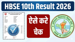 HBSE 10th Result 2026: कभी भी जारी होगा रिजल्ट! SMS, DigiLocker से ऐसे करें तुरंत चेक