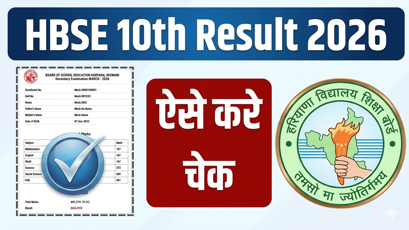HBSE 10th Result 2026: कभी भी जारी होगा रिजल्ट! SMS, DigiLocker से ऐसे करें तुरंत चेक