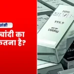 Jhansi Silver Rate Today, Silver Price Jhansi 2026, चांदी का भाव झांसी, Silver Rate April 2026