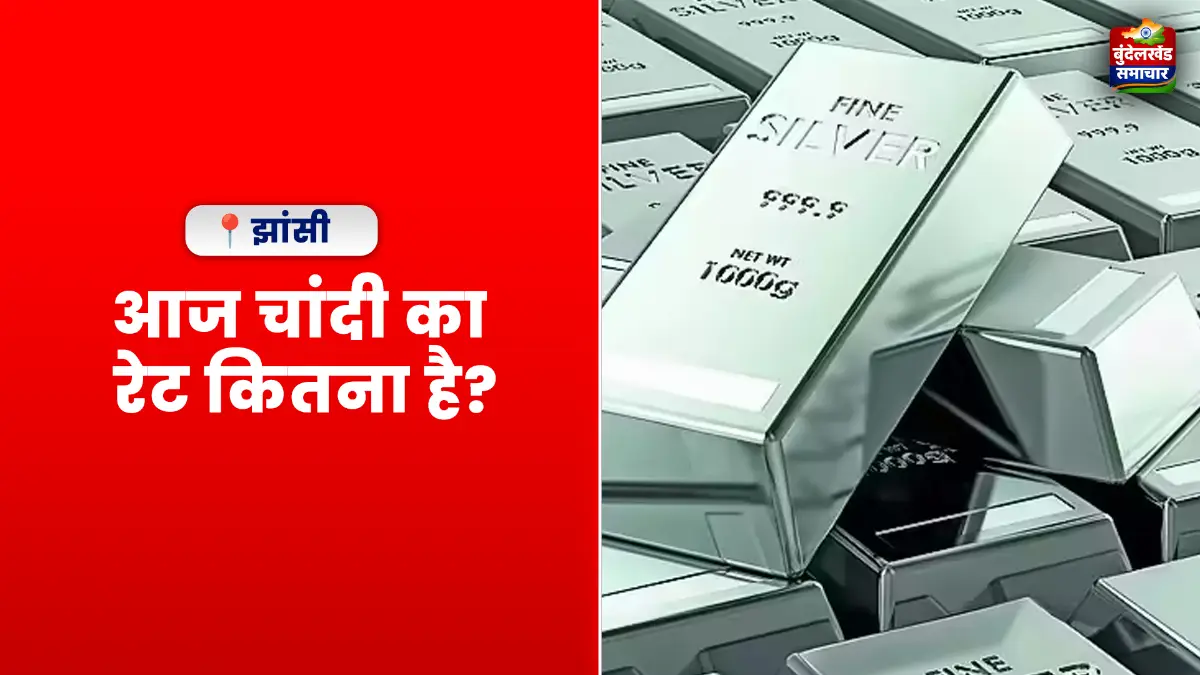 Jhansi Silver Rate Today, Silver Price Jhansi 2026, चांदी का भाव झांसी, Silver Rate April 2026