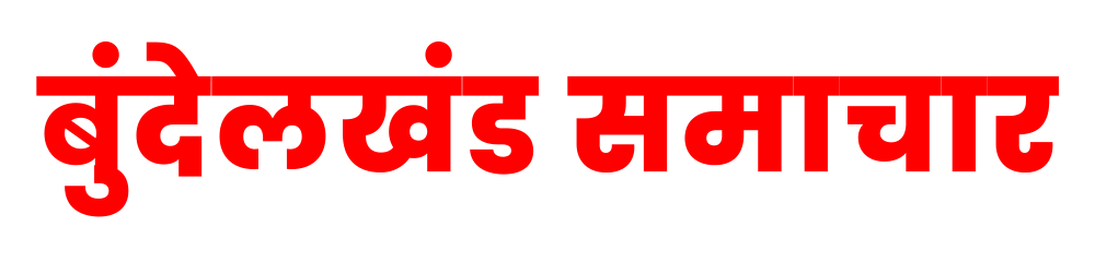 बुंदेलखंड समाचार पत्र | हिंदी न्यूज़ झांसी, बुंदेलखंड और यूपी