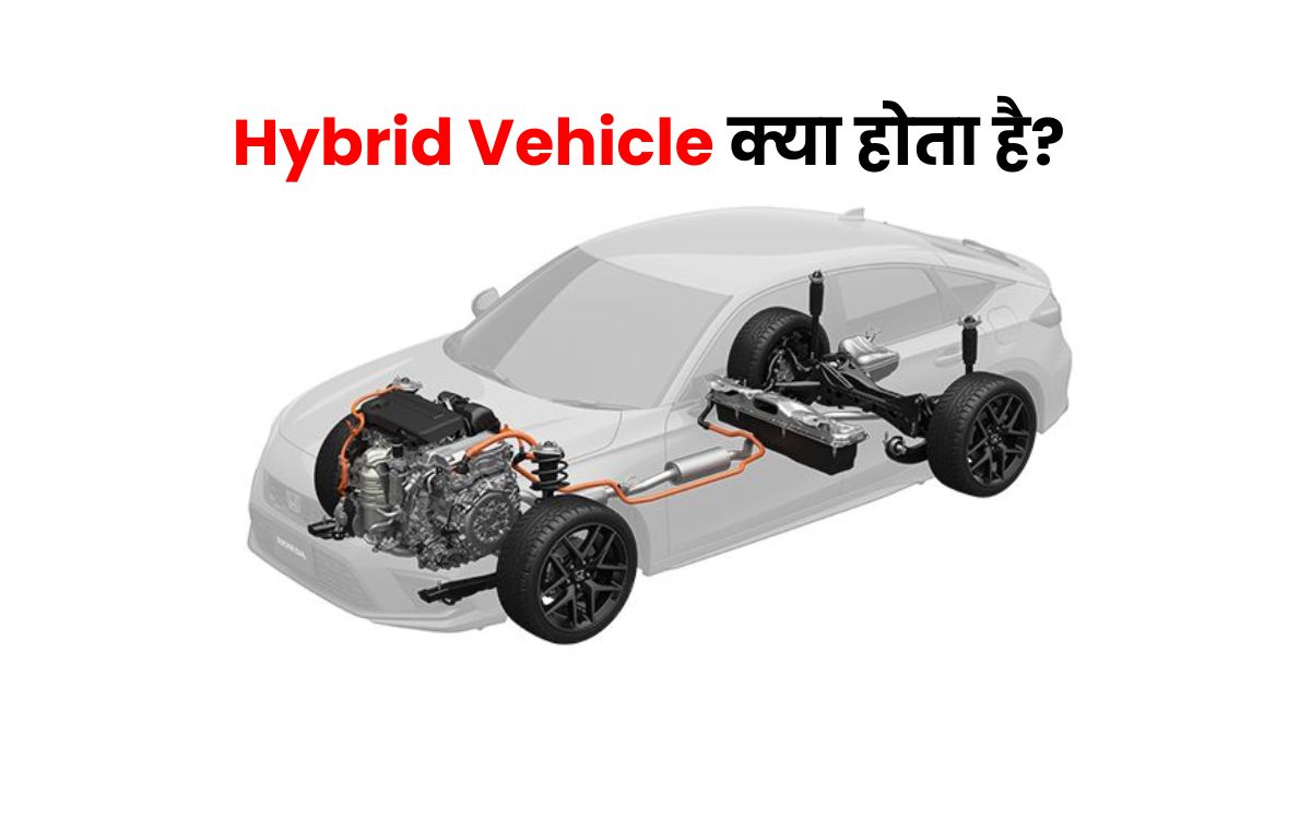 Hybrid Vehicle क्या होता है?