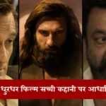 क्या धुरंधर फिल्म सच्ची कहानी पर आधारित है?