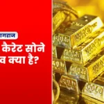 प्रयागराज में आज सोने के दाम गिरे, 24K और 22K गोल्ड सस्ता हुआ। जानिए ताजा रेट और खरीदने से पहले जरूरी बातें।