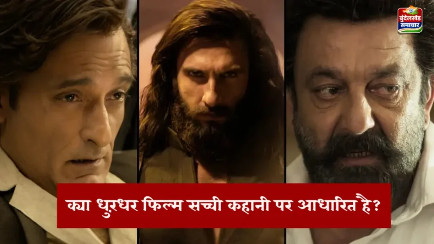 क्या धुरंधर फिल्म सच्ची कहानी पर आधारित है?