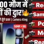 ₹15,000 से कम में धमाकेदार कैमरा फोन: अप्रैल 2026 की सबसे बड़ी गाइड