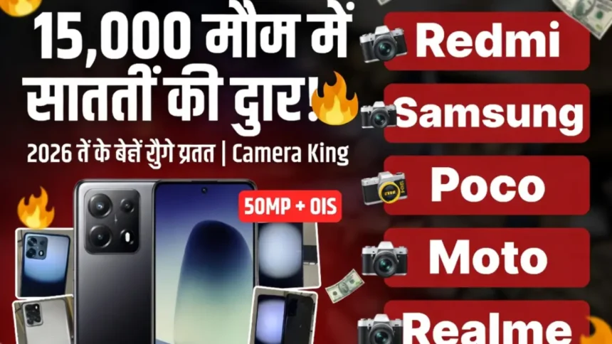₹15,000 में DSLR जैसी फोटो! 2026 के ये 5 फोन बना देंगे आपको प्रो फोटोग्राफर