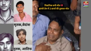 झांसी डैम हादसा: पिकनिक बनी मौत, 2 छात्रों की दर्दनाक मौत