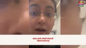 पहले ही दिन इस्तीफा: युवा डॉक्टर ने खोला निजी अस्पतालों का चौंकाने वाला सच