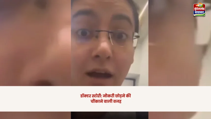 पहले ही दिन इस्तीफा: युवा डॉक्टर ने खोला निजी अस्पतालों का चौंकाने वाला सच