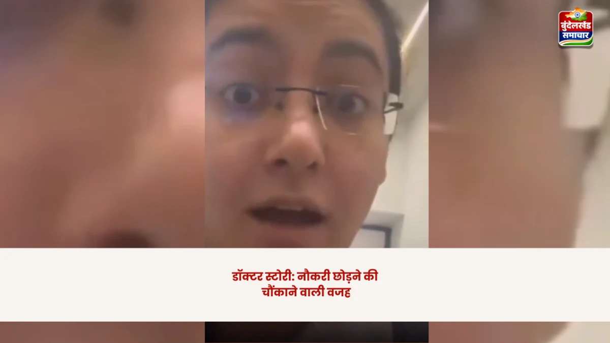 पहले ही दिन इस्तीफा: युवा डॉक्टर ने खोला निजी अस्पतालों का चौंकाने वाला सच
