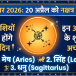Ketu Gochar 2026: 20 अप्रैल को बदलेगा केतु का नक्षत्र, इन 3 राशियों के शुरू होंगे अच्छे दिन