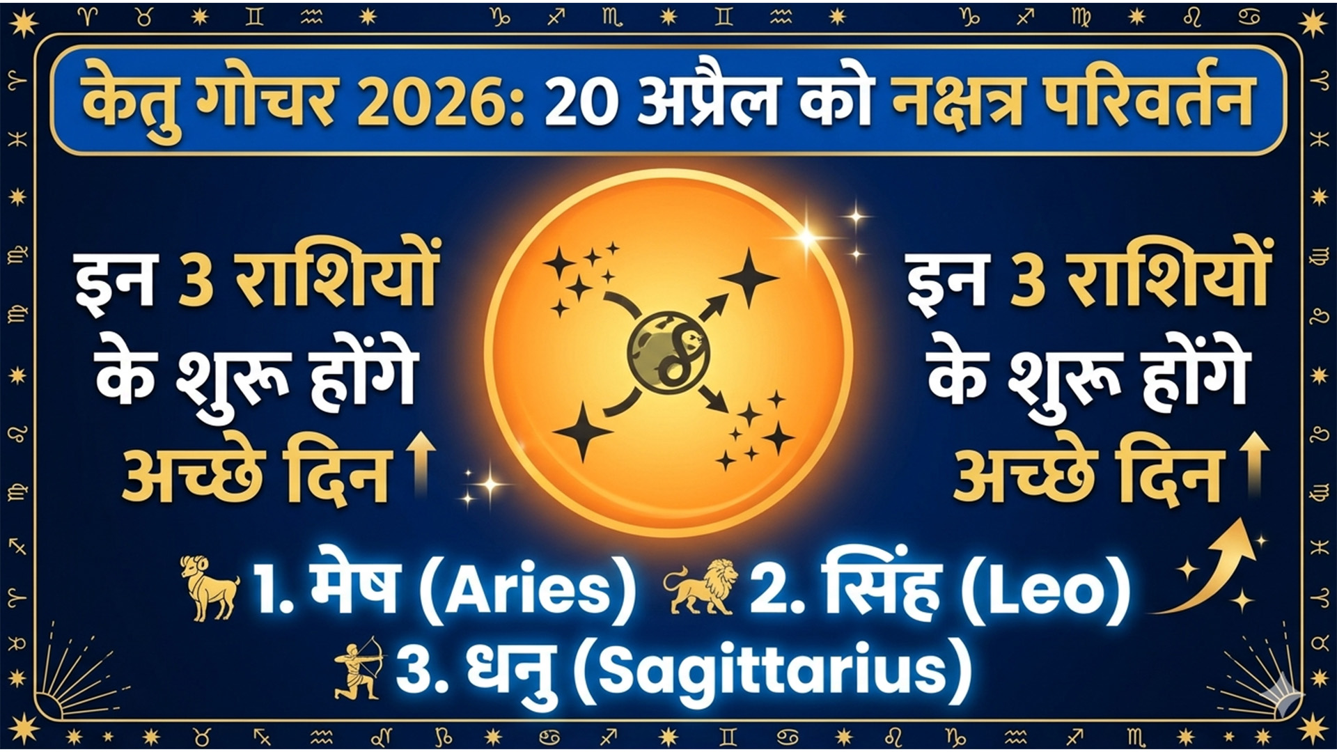 Ketu Gochar 2026: 20 अप्रैल को बदलेगा केतु का नक्षत्र, इन 3 राशियों के शुरू होंगे अच्छे दिन
