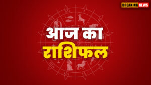 आज का राशिफल